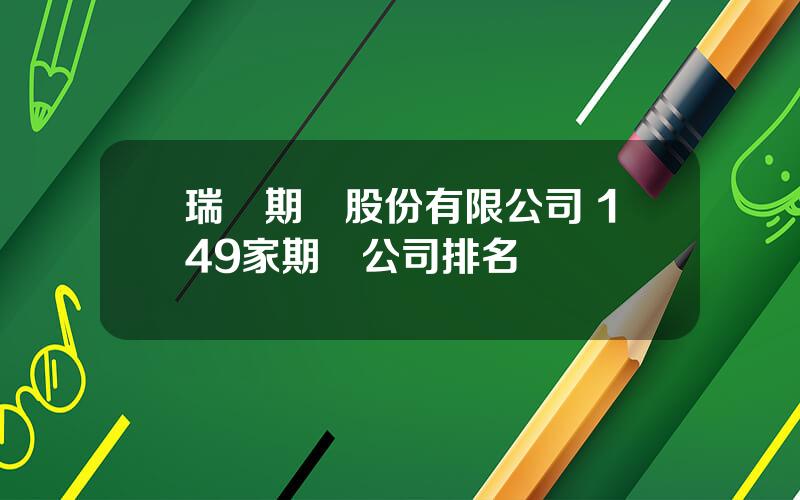 瑞達期貨股份有限公司 149家期貨公司排名